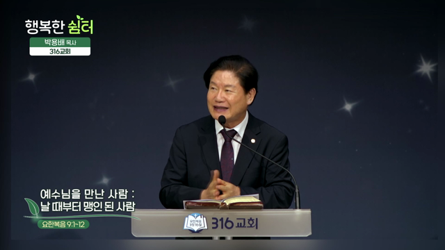 예수님을 만난 사람: 날 때부터 맹인 된 사람