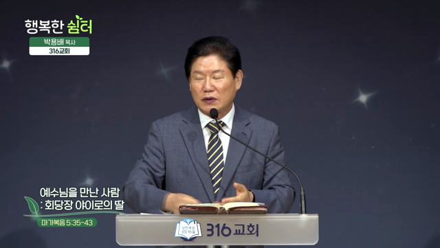 예수님을 만난 사람: 회당장 야이로의 딸