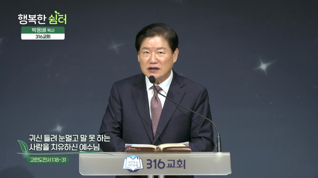 귀신 들려 눈멀고 말 못 하는 사람을 치유하신 예수님