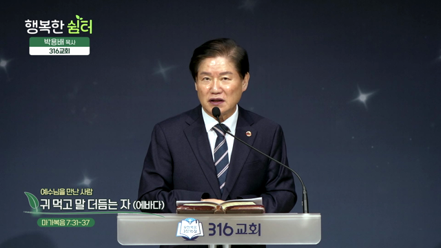 귀 먹고 말 더듬는 자 (에바다)