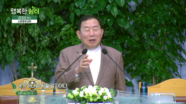 내가 하나님 됨을 알지어다