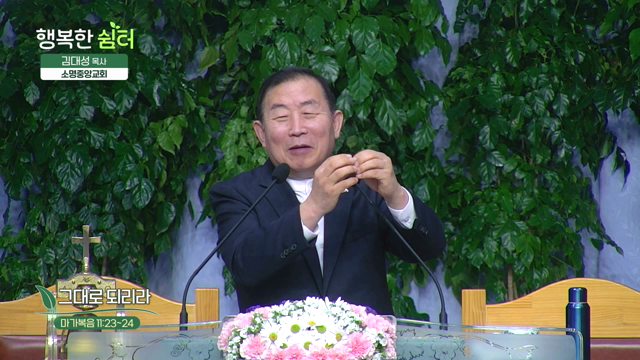 그대로 되리라