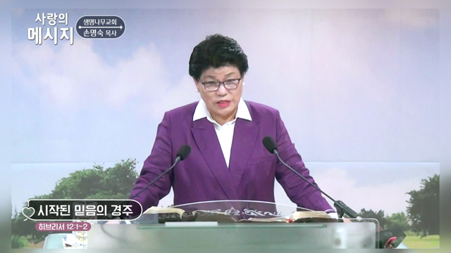 시작된 믿음의 경주
