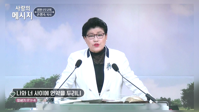 나와 너 사이에 언약을 두리니