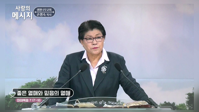 좋은 열매와 믿음의 열매