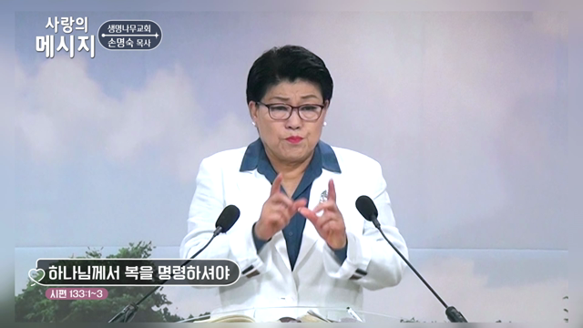 하나님께서 복을 명령하셔야