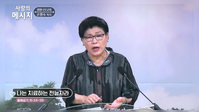 나는 치료하는 전능자라
