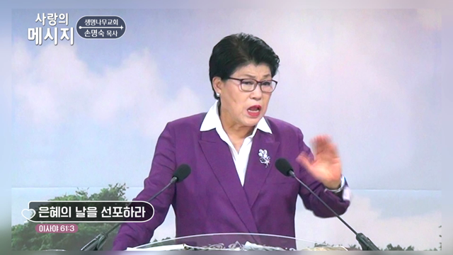 은혜의 날을 선포하라