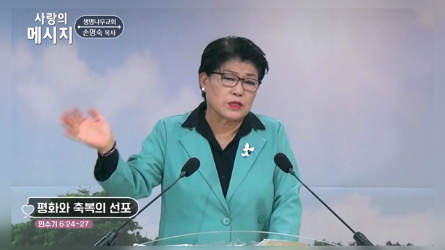 평화와 축복의 선포