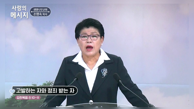 고발하는 자와 정죄 받는 자