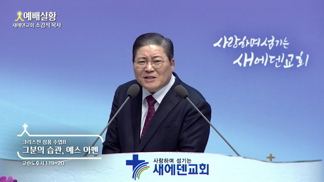 그분의 습관, 예스 아멘