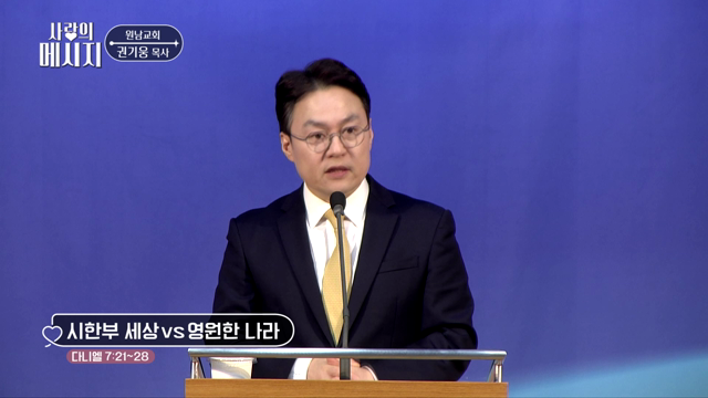 시한부 세상 vs 영원한 나라