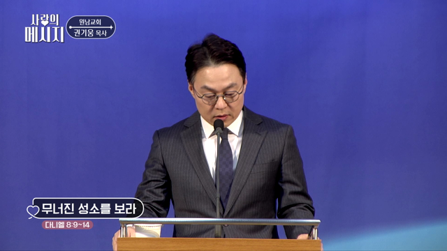 무너진 성소를 보라