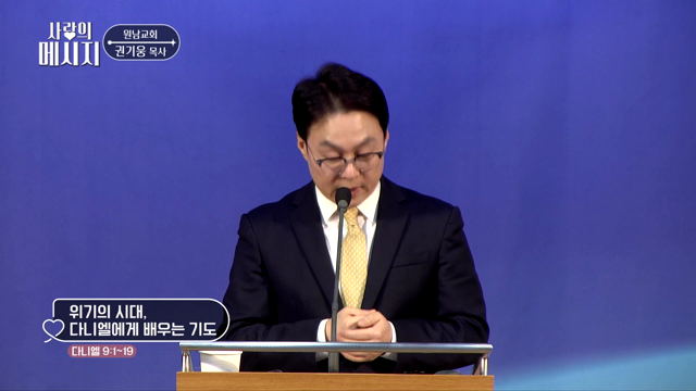 위기의 시대, 다니엘에게 배우는 기도