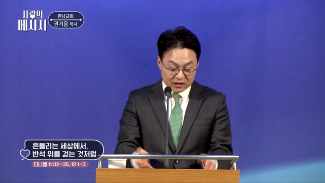 흔들리는 세상에서, 반석 위를 걷는 것처럼