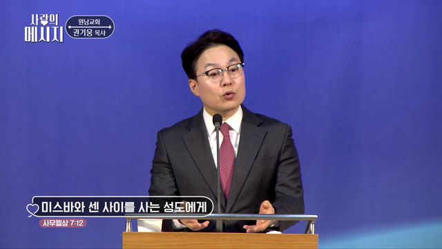미스바와 센 사이를 사는 성도에게