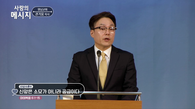 신앙은 소모가 아니라 공급이다