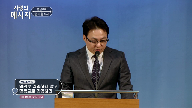 염려로 경영하지 말고, 믿음으로 경영하라