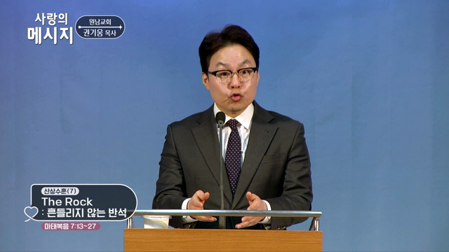 흔들리지 않는 반석