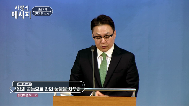 왕의 권능으로 땅의 눈물을 지우라