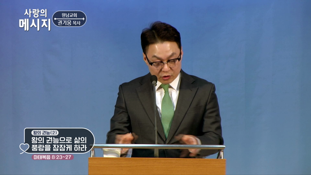 왕의 권능으로 삶의 풍랑을 잠잠케 하라