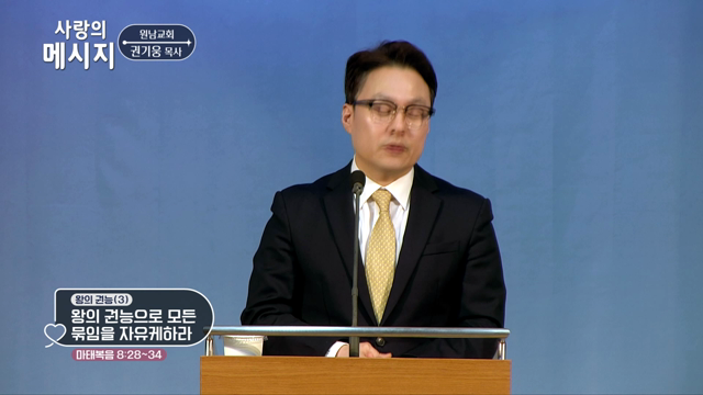 왕의 권능으로 모든 묶임을 자유케하라