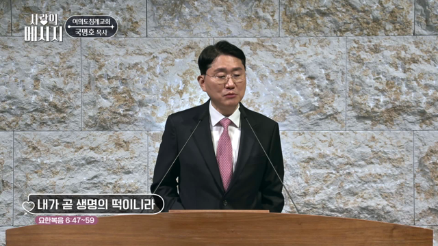 내가 곧 생명의 떡이니라
