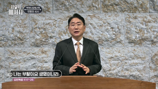 나는 부활이요 생명이니라