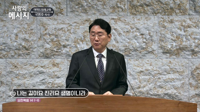 나는 길이요 진리요 생명이니라