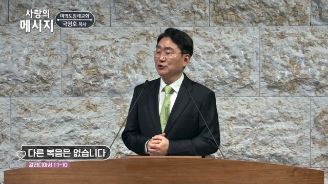 다른 복음은 없습니다