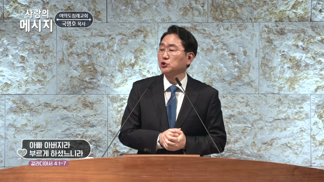아빠 아버지라 부르게 하셨느니라