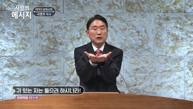 귀 있는 자는 들으라 하시니라!
