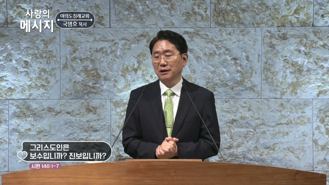 그리스도인은 보수입니까? 진보입니까?