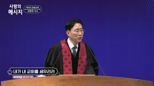 내가 내 교회를 세우리라