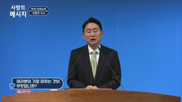 여러분이 가장 아끼는 것이 무엇입니까?