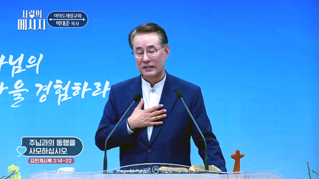 주님과의 동행을 사모하십시오