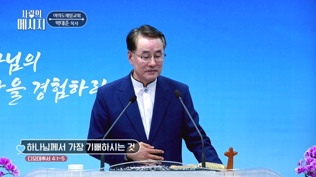 하나님께서 가장 기뻐하시는 것