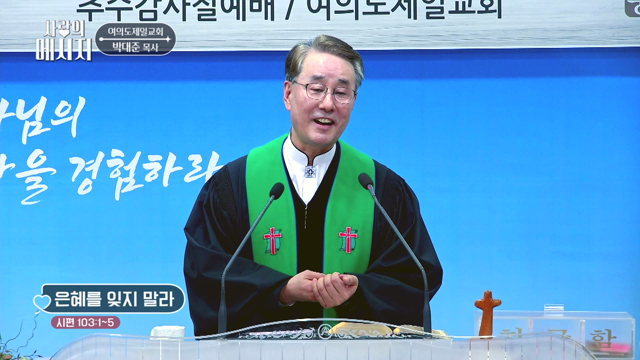 은혜를 잊지 말라