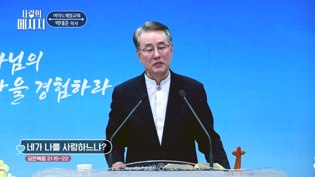 네가 나를 사랑하느냐?