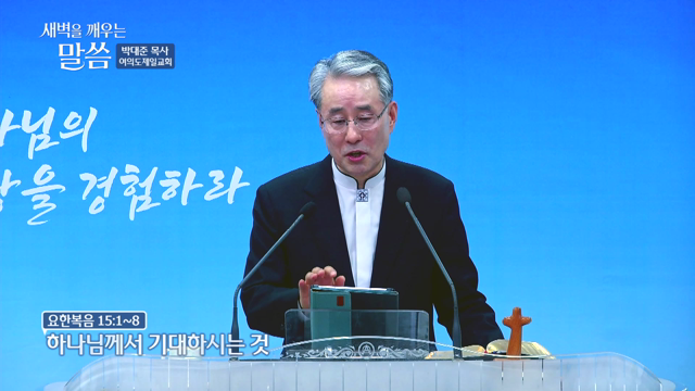 하나님께서 기대하시는 것