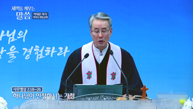 하나님이 인정하시는 가정