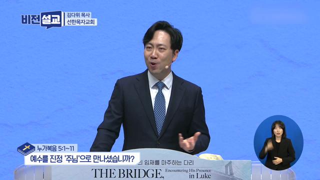 예수를 진정 '주님'으로 만나셨습니까?