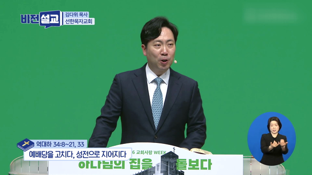 예배당을 고치다, 성전으로 지어지다