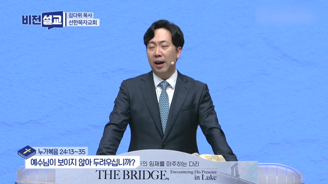 예수님이 보이지 않아 두려우십니까?