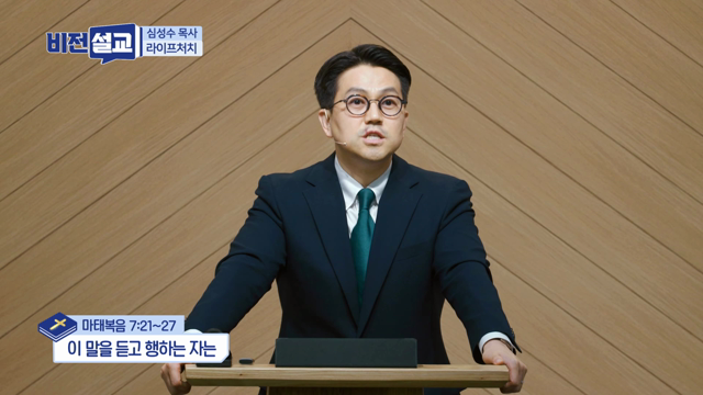 이 말을 듣고 행하는 자는
