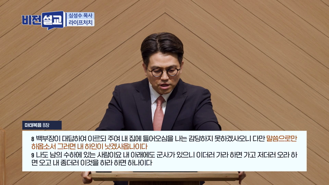 이만한 믿음을 보지 못하였노라