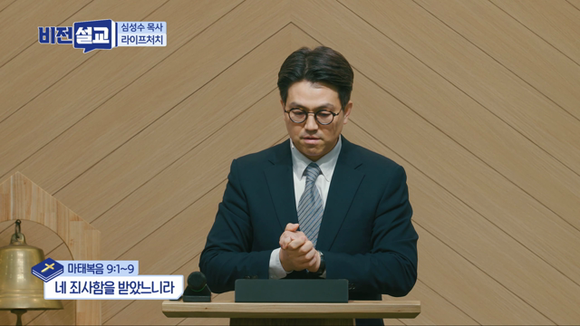 네 죄사함을 받았느니라