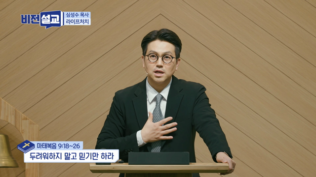 두려워하지 말고 믿기만 하라