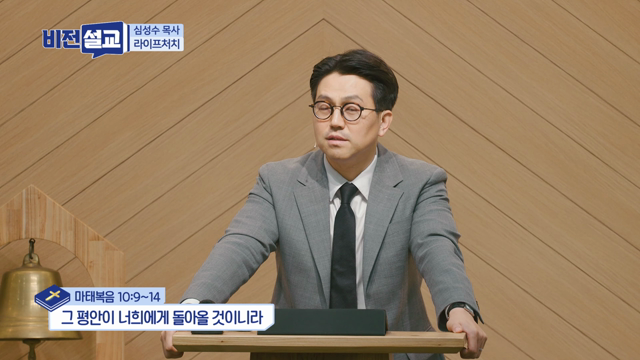 그 평안이 너희에게 돌아올 것이니라
