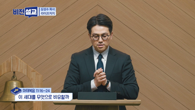 이 세대를 무엇으로 비유할까